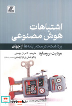 اشتباهات هوش مصنوعی 