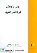 روش پژوهش در دانش حقوق ویراش جدید