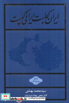 ایران کجاست ایرانی کیست نشر روزنه