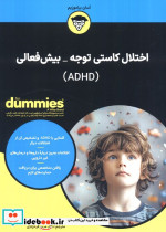 اختلال کاستی توجه بیش فعالی ADHD
