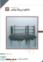باتلاق در رینگ بوکس