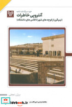 آنتروپی خاطرات