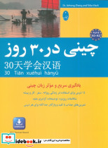 چینی در 30 روز نشر شباهنگ