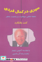 سیری در کمال فردی