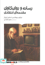 رسانه و روان کاوی مقدمه ای انتقادی