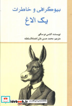 بیوگرافی و خاطرات یک الاغ