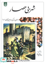 شهر بی حصار
