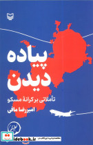 پیاده دیدن تاملاتی بر کرانه مسکو شمیز رقعی سوره مهر