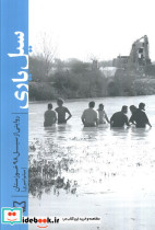 سیل یاری