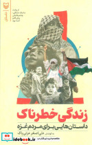 زندگی خطرناک