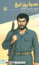 هدیه روز تیغ