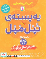 یه پسته ی تپل مپل