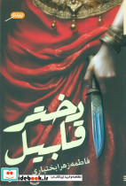 دختر قابیل