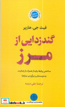 گندزدایی از مرز 