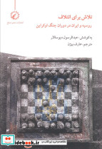 تلاش برای ائتلاف