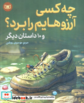 چه کسی آرزوهایم را برد؟ و 10 داستان دیگر