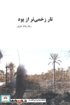 تار زخمی تر از پود