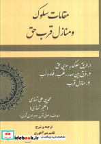 مقامات سلوک و منازل قرب حق