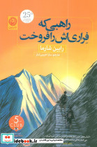 راهبی که فراری اش را فروخت نشر نون قطع رقعی