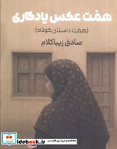 هفت عکس یادگاری