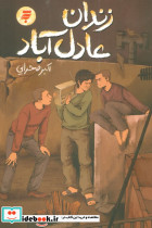 زندان عادل آباد