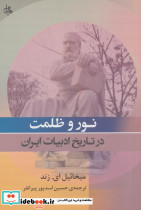 نور و ظلمت در تاریخ ادبیات ایران