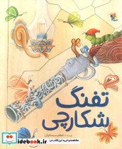 تفنگ شکارچی