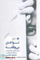 نواختن بی وقفه