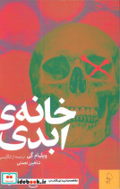 خانه ی ابدی