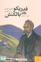 فدریکو روی بالکنش شمیز رقعی چام