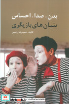 بدن صدا احساس