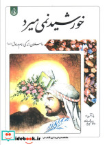 خورشید نمی میرد