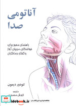 آناتومی صدا نشر شهر آب