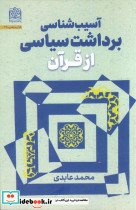 آسیب شناسی برداشت سیاسی از قرآن