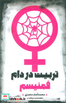 تربیت در دام فمنیسم