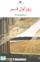 روز اول قبر نشر نگاه