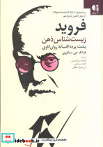 فروید زیست شناس ذهن