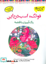 فوتک اسب دریایی