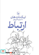 ارتباط نشر چلچله