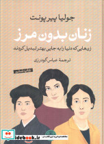 زنان بدون مرز زن هایی که دنیا را به جایی بهتر تبدیل کردند