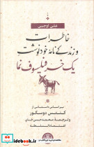 خاطرات وزندگی نامه خودنوشت یک خر فیلسوف نما