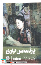 پرنسس باری