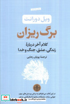 برگ ریزان کلام آخر درباره زندگی عشق جنگ و خدا