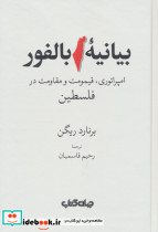 بیانیه بالفور امپراتوری قیمومت و مقاومت در فلسطین زرکوب رقعی جهان کتاب