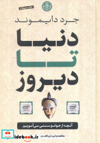 دنیا تا دیروز آنچه از جوامع سنتی می آموزیم
