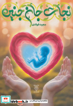 نجات جان جنین