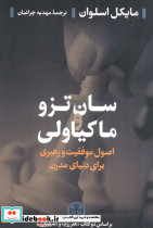 سان تزو و ماکیاولی
