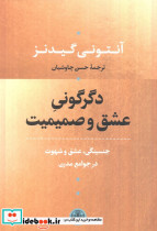 کتاب دگرگونی عشق و صمیمیت آنتونی گیدنز