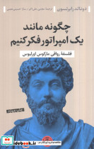 چگونه مانند یک امپراتور فکر کنیم فلسفه ی رواقی مارکوس اورلیوس