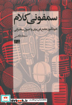 سمفونی کلام
